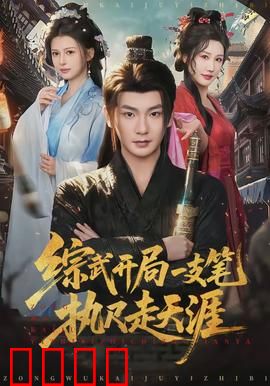 综武开局一支笔执尺走天涯：书生逆袭路