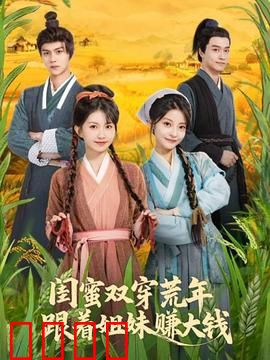 闺蜜双穿荒年，跟着姐妹赚大钱：姐妹同心致富