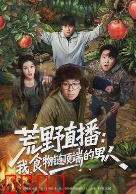 荒野直播：绝境反击