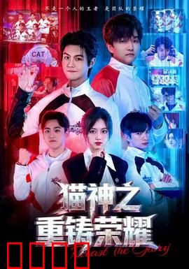 猫神之重铸荣耀：重拾信念的冒险