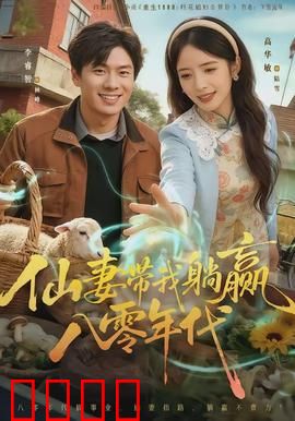 仙妻带我躺赢八零年代：躺赢致富路