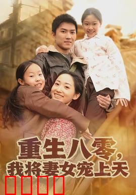 重生八零，我将妻女宠上天：宠妻逆袭