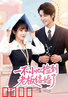 一不小心捡到老板结婚了：甜宠逆袭