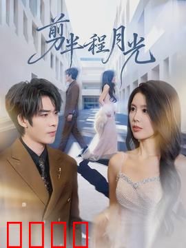 剪半程月光：时光逆转之恋