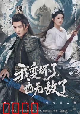 我变坏了，也无敌了：黑暗崛起