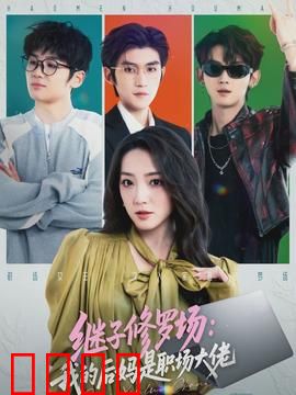 继子修罗场：遗产迷局