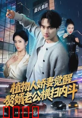 植物人娇妻觉醒，赘婿老公横扫内斗：逆袭爽文