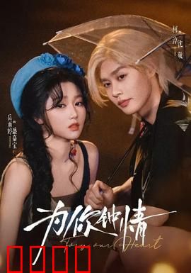 为你钟情：生死相许