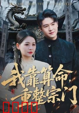 我靠算命，重整宗门：宗门复兴之路