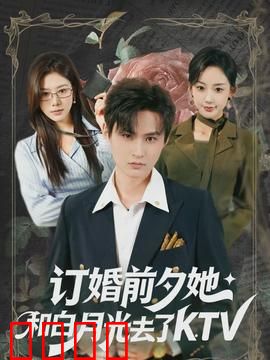 订婚前夕她和白月光去了 KTV：一错再错