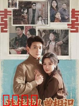 流年故人曾相识：岁月无情人有情