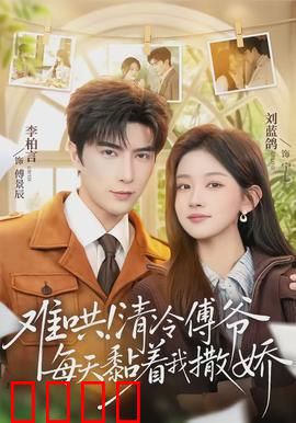 难哄！清冷傅爷每天黏着我撒娇：霸道总裁甜宠