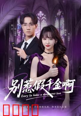 别惹假千金啊：假千金不好惹