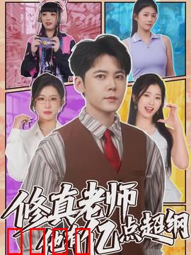 修真老师他有亿点超纲：超强教师闯校园