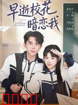 早逝校花暗恋我：来自逝者的告白