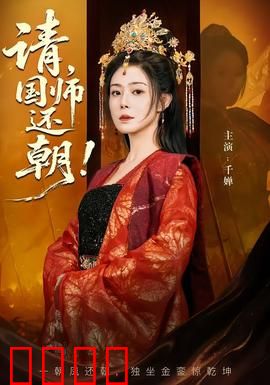 请，国师还朝：扭转乾坤