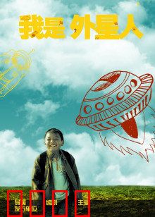 我是外星人：地球初体验