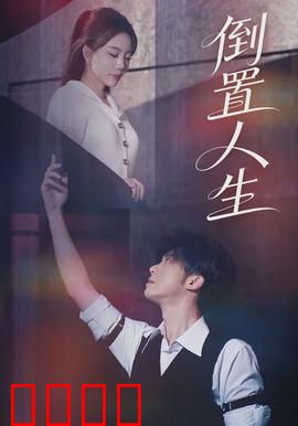 倒置人生：逆向时光