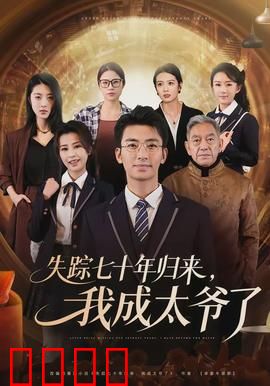 失踪七十年归来，我成太爷了：时光逆旅的传奇