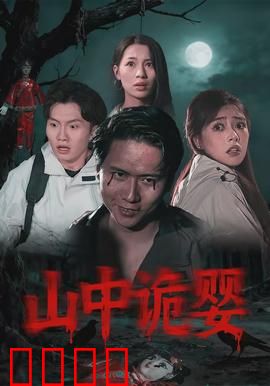 山中诡婴：山村夺命传说