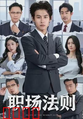 职场法则：暗流涌动