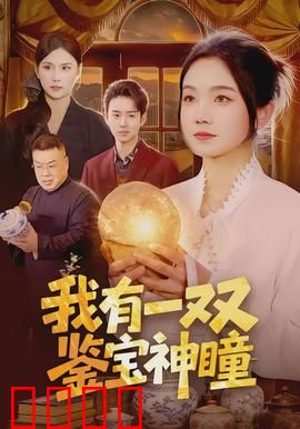 我有一双鉴宝神瞳：捡漏成大师