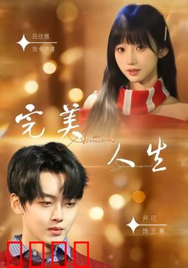 完美人生2026：幸福的谎言