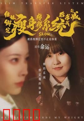 继妹绑定瘦身转移系统后求我别减：她变美我变胖