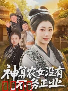 神算农女没有不务正业：靠算卦发家致富