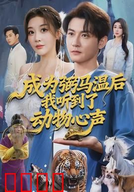 成为弼马温后我听到了动物心声：天马破案