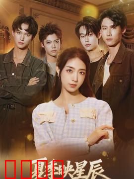 夏季映星辰：星辰之恋