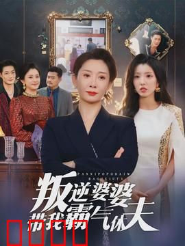 叛逆婆婆带我霸气休夫：现代女性的逆袭