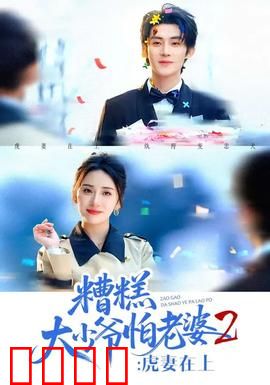 糟糕大少爷怕老婆2：夫纲难振