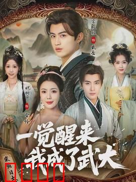 一觉醒来我成了武大：烧饼逆袭