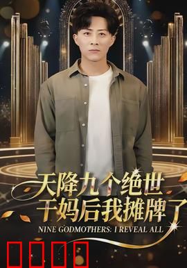 天降九个绝世干妈后我摊牌了：无敌之路
