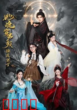 她魂穿男频独道万古：逆袭女神