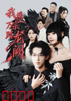 我携万宗踏龙阙：万宗齐鸣踏天路