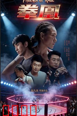 拳凰：涅槃重生