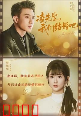 凌先生，我们结婚吧：契约爱情逆袭