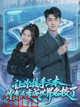 让你接手三本，你怎么变成世界名校了：逆境崛起