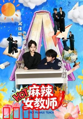 麻辣女教师：铁腕育人