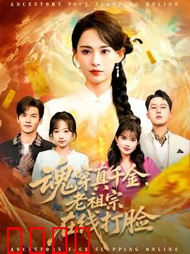 魂穿真千金，老祖宗在线打脸：逆袭虐渣