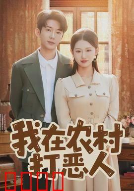 我在农村打恶人：正义不会缺席
