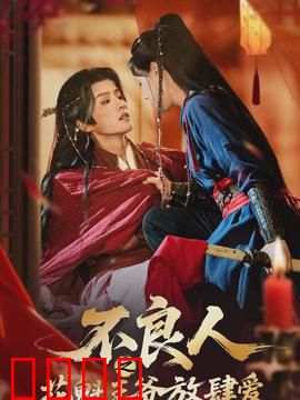 不良人之花魁王爷放肆爱：虐恋情深