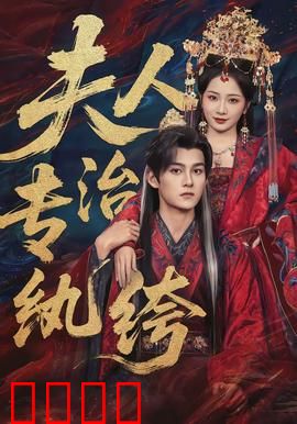 夫人专治纨绔：逆袭女王