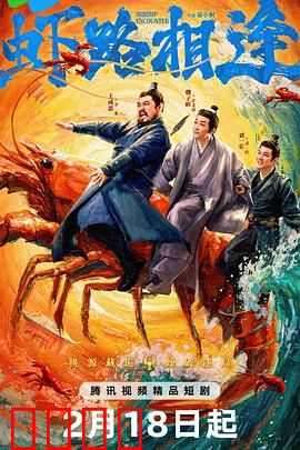 虾路相逢：虾界双雄斗