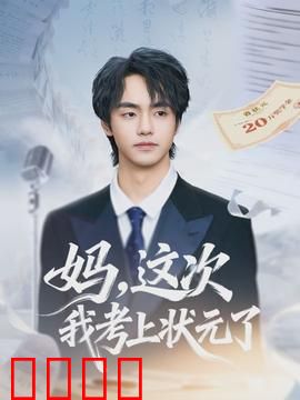 妈，这次我考上状元了：寒门逆袭