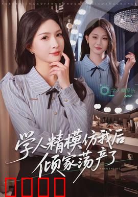 学人精模仿我后倾家荡产了：终遭反噬