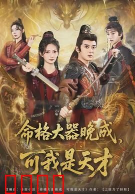 命格大器晚成，可我是天才：逆袭之路