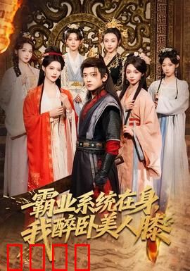 霸业系统在身，我醉卧美人膝：系统流逆袭爽文